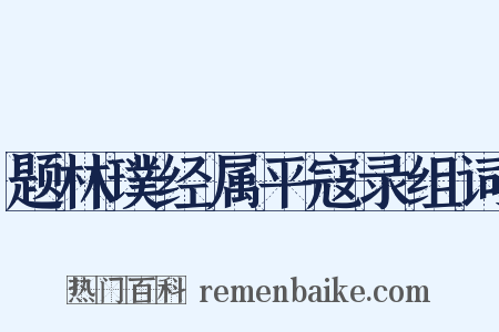题林璞经属平寇录组词是什么意思的图片